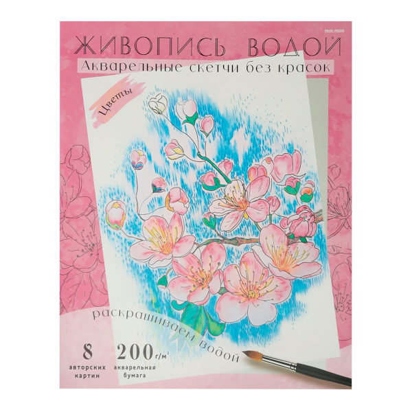 Раскраска водная "Живопись водой. Акварель. Цветы" 270*330мм, 8л Р-7095 Проф-Пресс