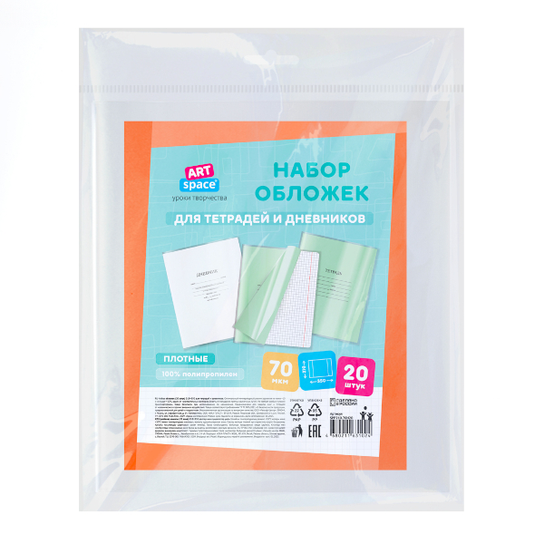 Набор обложек 210*350мм для тетради и дневника, полипропилен, 70мкм SPP210.70Н20 ArtSpace (20шт)