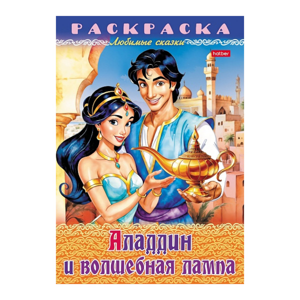 Раскраска "Любимые сказки. Аладдин и волшебная лампа" А4, 8л, скоба 8Р4_32042 Hatber