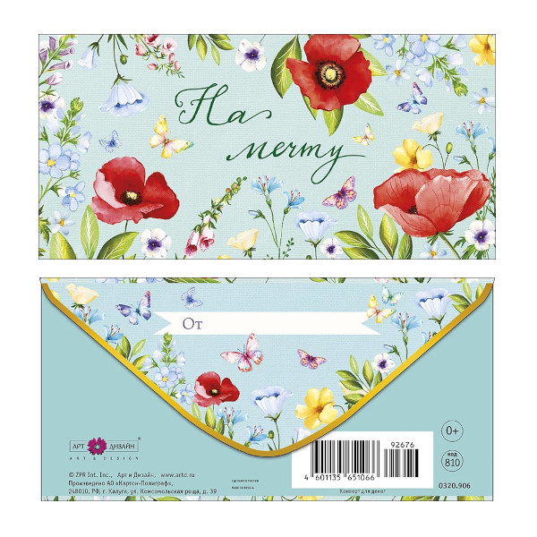 Открытка-конверт для денег "На мечту! Маки" 8,3*16,7см 0320.906 Арт Дизайн