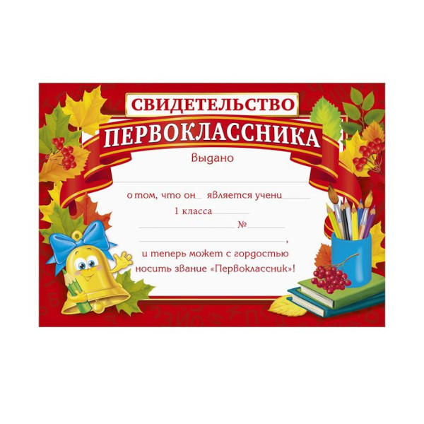 Бланк "Свидетельство первоклассника" 210*245мм, бумага 157г/м2 2621409