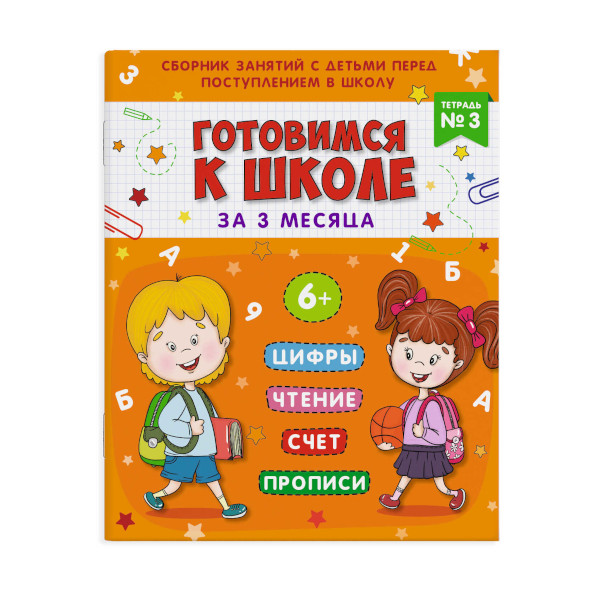 Книжка пропись "Подготовка к школе. Тетрадь №3" 16л., 200*260мм 48338 Феникс+