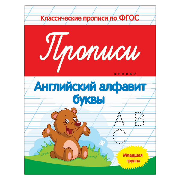 Книжка "Прописи: английский алфавит: буквы: младшая группа" А5 26593-2 Феникс-Премьер