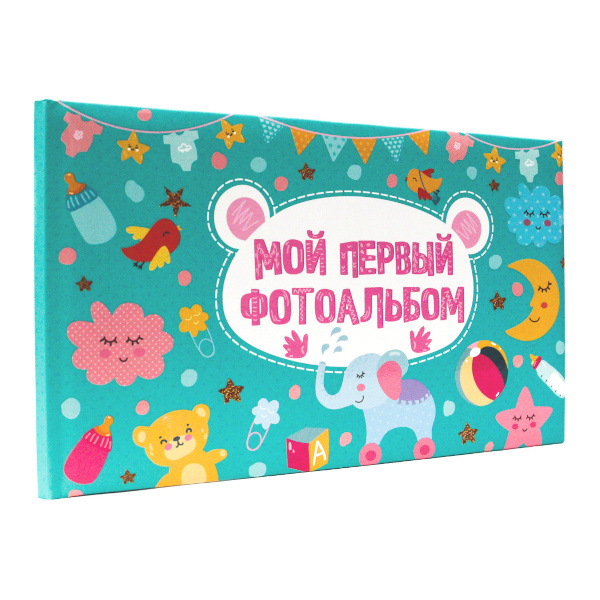 Фотоальбом на 16л Проф Пресс 25*25см "Мой первый фотоальбом" 978-5-378-30026-6
