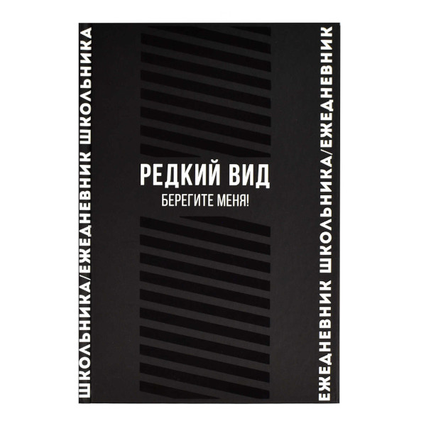 Ежедневник школьника А5 не дат Феникс+ "Редкий вид" 64л, тв. обл., мел.бум. 67615