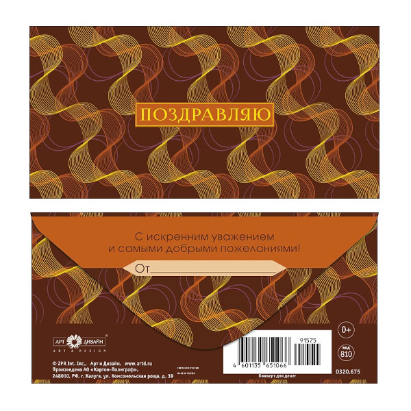 Открытка-конверт для денег "Поздравляю. Волны на коричневом" 8,3*16,7см 0320.675 Арт Дизайн