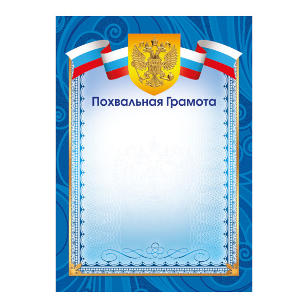 Бланк "Похвальная грамота" с Российской символикой, стандарт, бумага 157г/м2 9331 Квадра