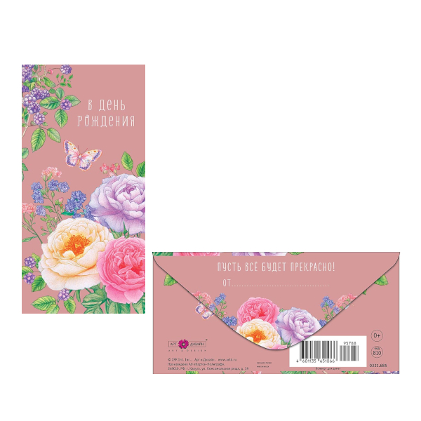 Открытка-конверт для денег "В День Рождения. Бабочка, пионы" 8,3*16,7см 0321.685 Арт Дизайн