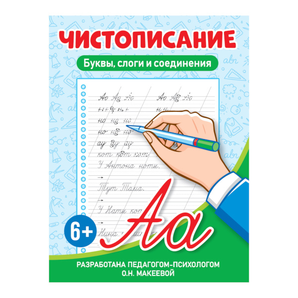 Пропись "Чистописание. Буквы, слоги и соединения" А5+, 16л 978-5-378-34561-8 Проф Пресс