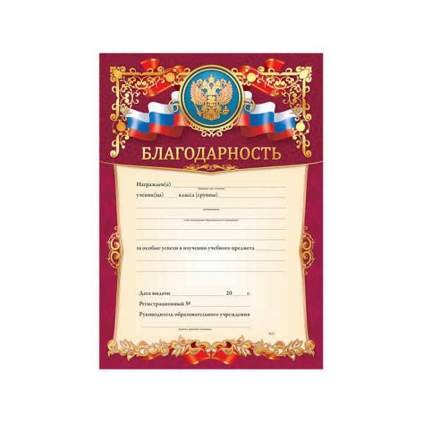 Бланк "Благодарность" бумага 200г/м2 3301 Квадра