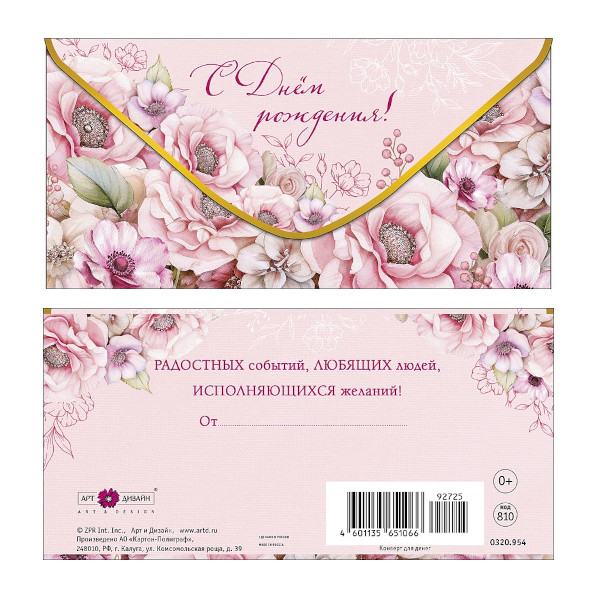 Открытка-конверт для денег "С Днем Рождения! Розовые цветы" 8,3*16,7см 0320.954 Арт Дизайн