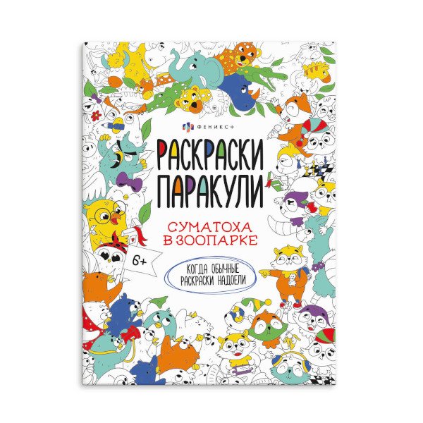 Раскраска "Раскраски-паракули. Суматоха в зоопарке" 6л, 200*260мм 62474 Феникс+