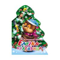 Книжка "Елочка красавица" вырубка 978-5-378-01739-3 ИД Проф Пресс