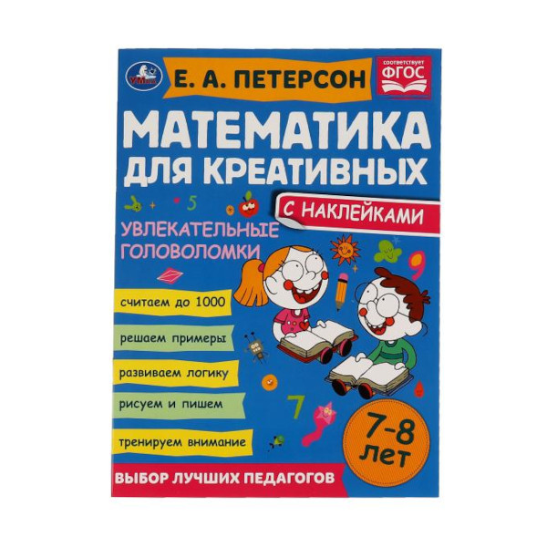 Книжка развивающая "Увлекательные головоломки." Петерсон Е. А. 7-8лет. 8л 978-5-506-06689-7 Умка