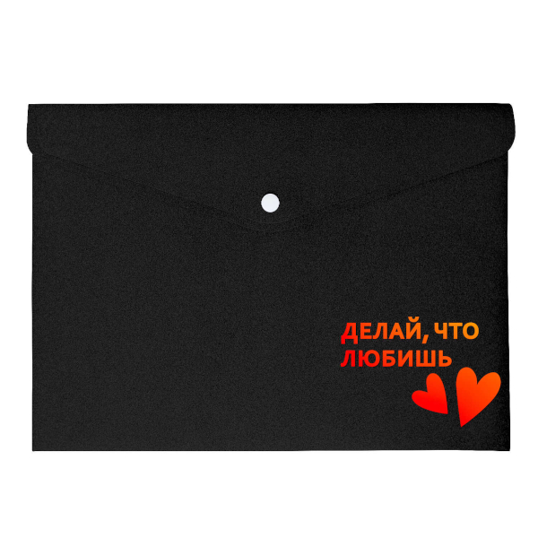 Папка-конверт на кнопке А4, 1отд., 200мкм, рисунок "Делай, что любишь" 72246 Феникс+