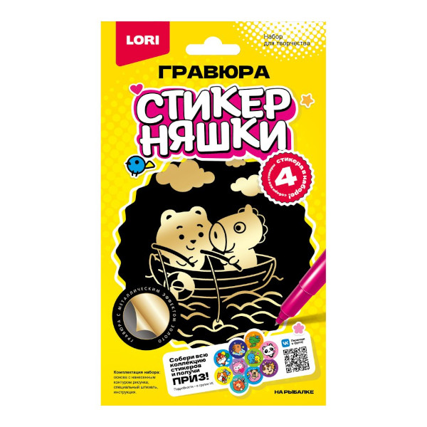 Набор для творчества Lori "Стикерняшки. На рыбалке" гравюра, 10*15см, с эфф. золото Гро-008