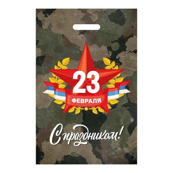 Пакет полиэтиленовый 20*30см "23 февраля. Звезда" 30мкм, вырубная ручка ПИ-8306 Миленд