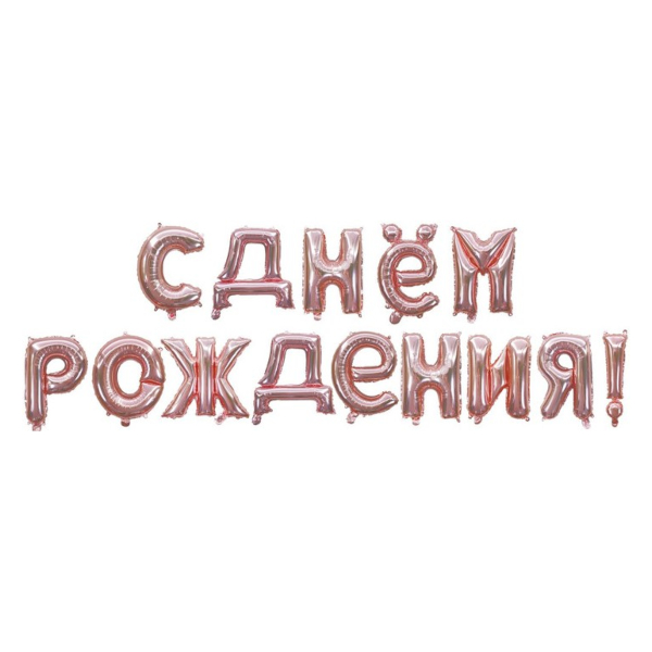Набор шаров-букв фольг. 41см "С Днем Рождения" розовое золото 19007 Falali