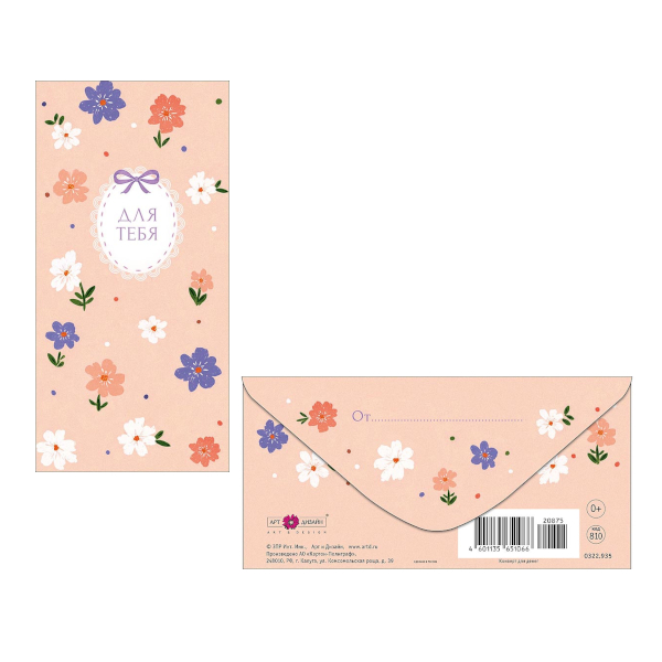 Открытка-конверт для денег "Для Тебя" 8,3*16,7см 0322.935 Арт Дизайн