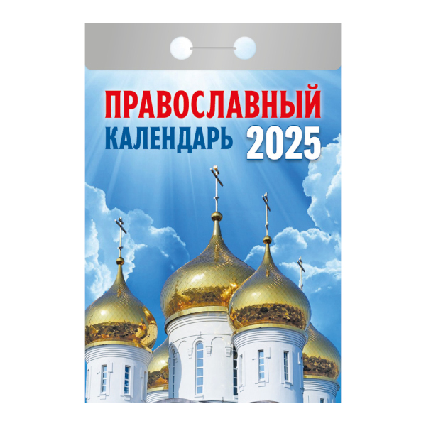 Календарь отрывной 2025г "Православный календарь" ОКГ0125 Атберг 98