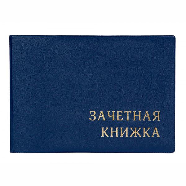 Обложка д/зачётной книжки, с тиснением синяя ДПС 2766.М-101