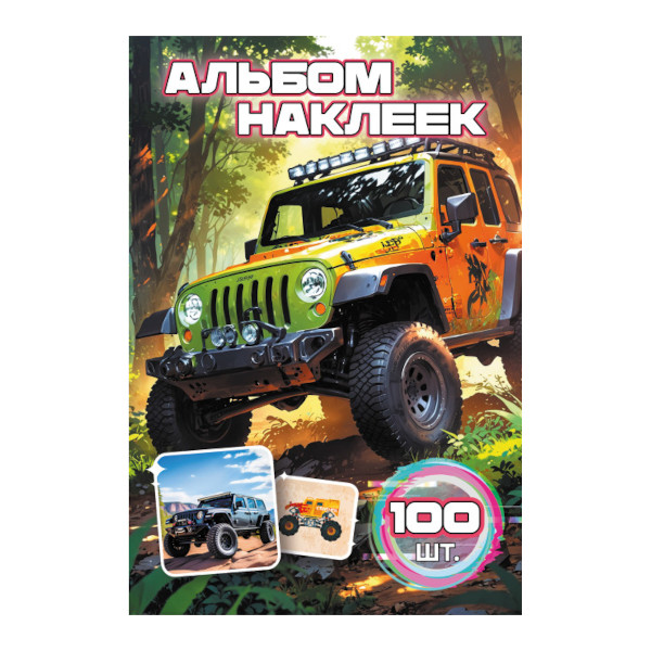 Альбом с наклейками "100 наклеек. Бигфут" А6, 6л 9070 Квадра