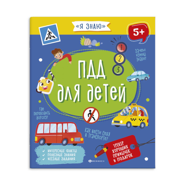 Книжка обучающая "Я знаю. ПДД для детей" 215*260мм 56922 Феникс+