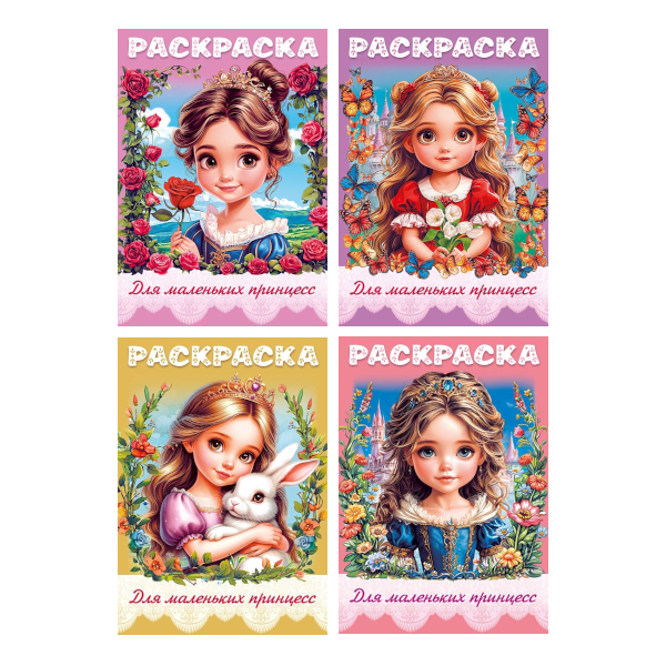 Раскраска "Для маленьких принцесс" А4, 8л, скоба, ассорти 8Р4 Hatber