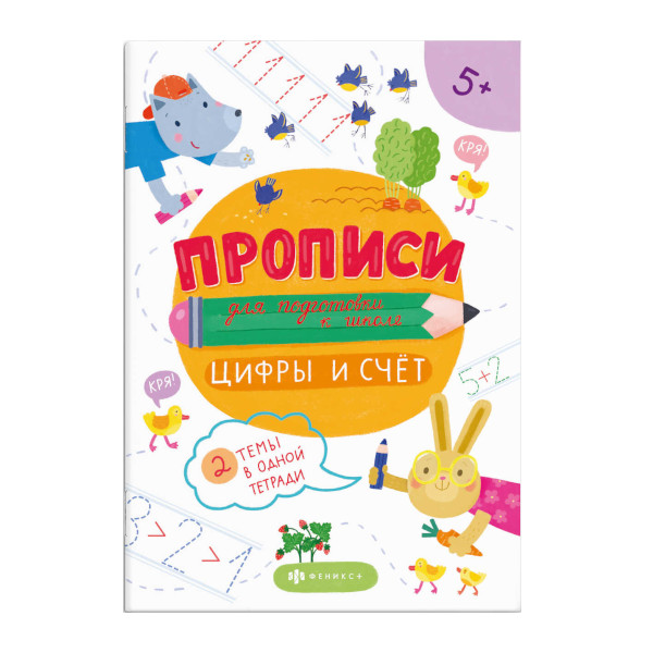 Пропись "Для подготовки к школе. Цифры и счет" 160*230мм, 16л 59249 Феникс+