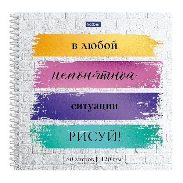 Скетчбук для графики и письма 170*170мм 80л, 120г/м2, спираль "Твори!" 80Тт5Aпс_32168 Hatber