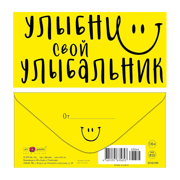 Открытка-конверт д/денег "Улыбни свой улыбальник" 8,3*16,7см 0318.595 Арт Дизайн