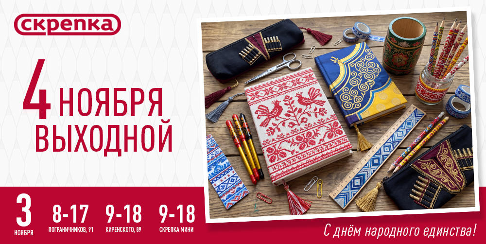 Режим работы Скрепки на ноябрьские праздники 2026г