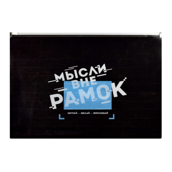 Папка на молнии "ZIP" А4, пластик, 200мкм, рисунок "Мотивационный слоган" 65882 Феникс+