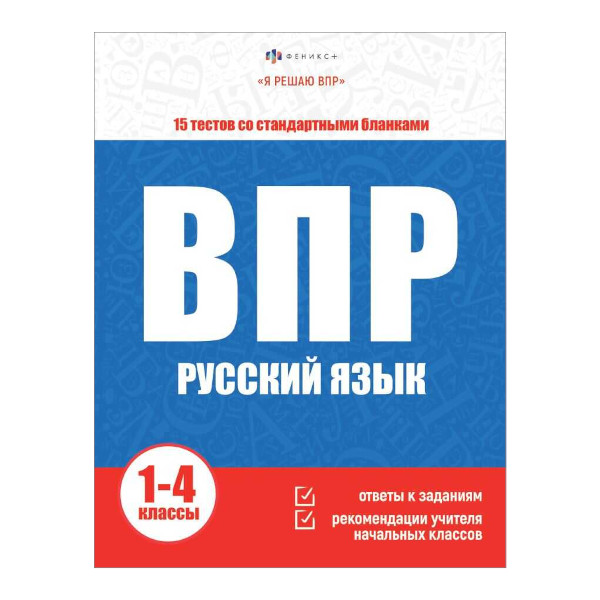 Книжка "Я решаю ВПР. Русский язык" 215*280мм 64889 Феникс+