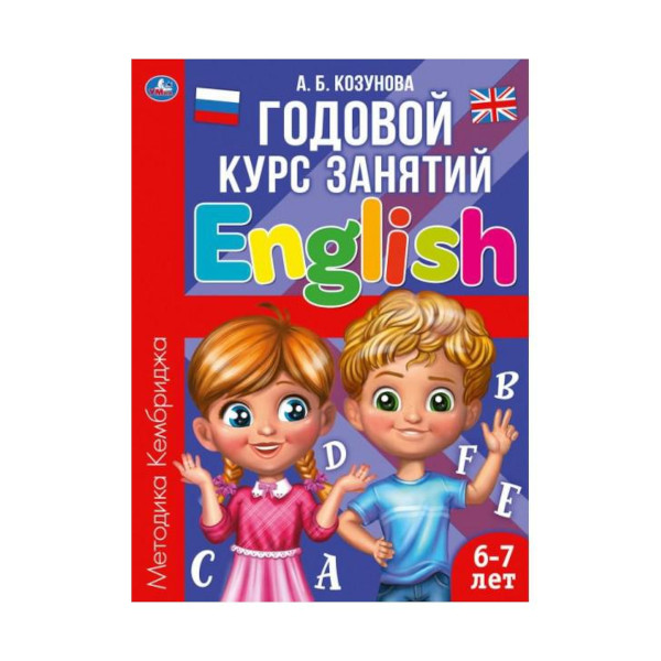 Книжка развивающая "Английский язык 6-7 лет. А.Б." Козунова. 205*280мм 978-5-506-06246-2 Умка