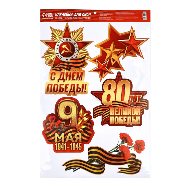 Наклейки на окна "С Днем Победы!" 50,5*33см 10645016 Дарите Счастье