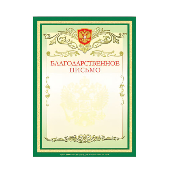 Бланк "Благодарственное Письмо" с Российской символикой 122093 BRAUBERG