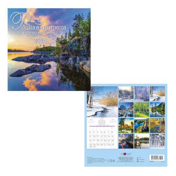Календарь настен. перек. 2026г "Родная природа в стихах класси" 29*29см, скоба 0615.413 Арт Дизайн