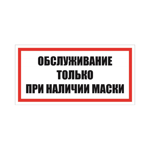 Наклейка-знак безопастности "Обслуживание только при наличии маски" 150*300 пленка 1268283