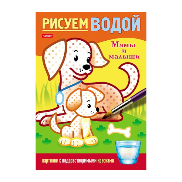 Раскраска "Рисуем водой. Мамы и малыши" 4л., А5 4Рц5_29639 Hatber