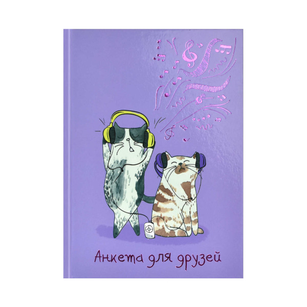 Анкета для друзей А5 128л "Коты-меломаны" сшивка, тв.обл., картон 58182 Феникс+
