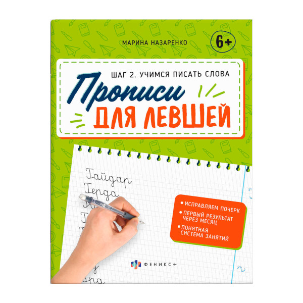 Пропись "Для левшей. Шаг 2. Учимся писать слова" 165*210мм, 16л 63153 Феникс+