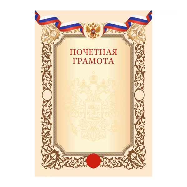 Бланк "Почётная грамота 2" мел.картон ГДФ40022 Listoff