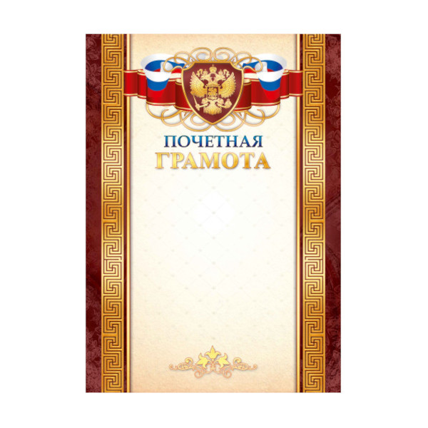 Бланк "Почётная грамота" с Российской символикой, бумага 200г/м2 1537 Квадра