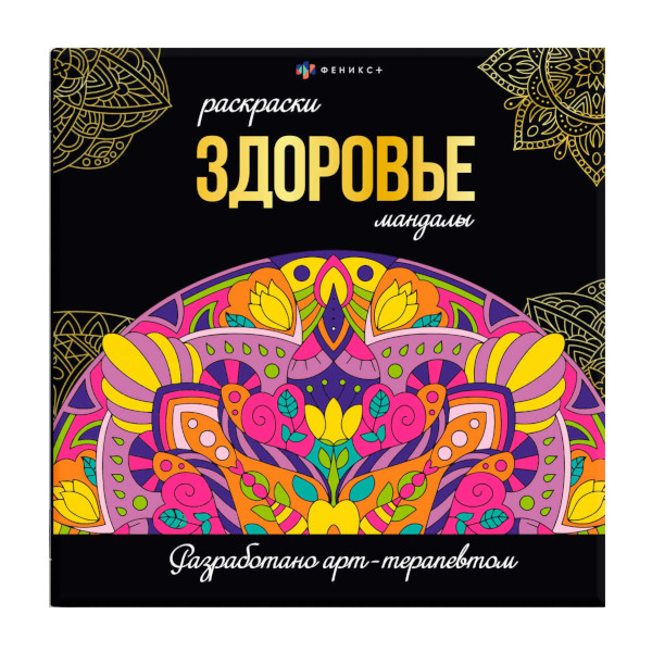 Раскраска "Мандалы. На красоту и здоровье" 215*215мм, 16л 63620 Феникс+