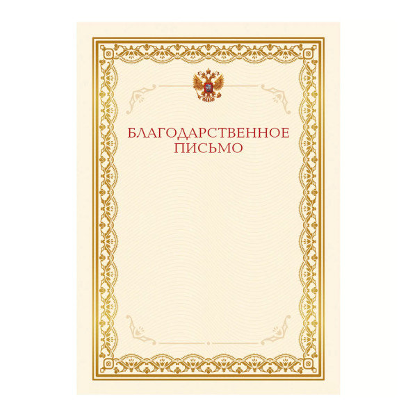 Бланк "Благодарственное Письмо. 2" картон 190г/м2 ГДФ40028 Listoff