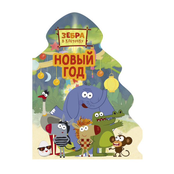 Книжка "Зебра в клеточку. Новый год" вырубка 978-5-378-32285-5 ИД Проф Пресс