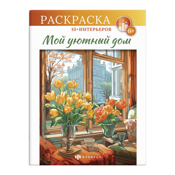 Раскраска "Интерьерная. Мой уютный дом" 200*260мм, 8л, скоба 66274 Феникс+