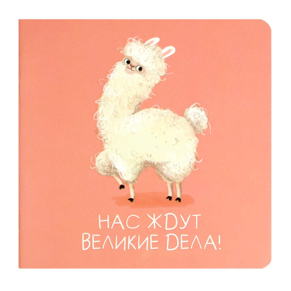 Блокнот 130*130мм 32л "Энергичная лама" клетка/точка, скоба, мягк.обл., картон, рис 71168 Феникс+