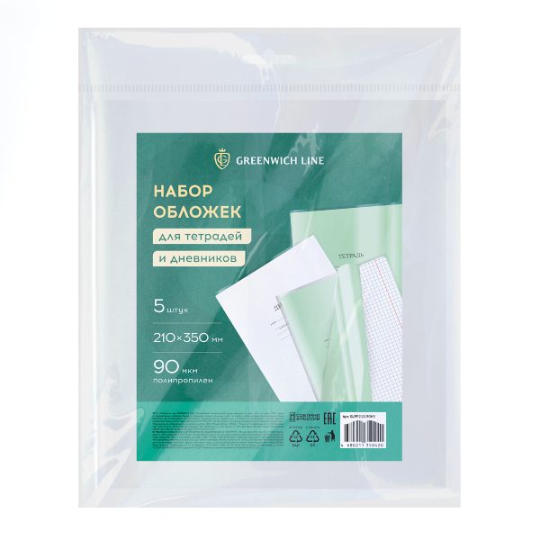 Набор обложек 210*350мм для тетради и дневника, полипропилен, 90мкм 310230 Greenwich Line (5шт)